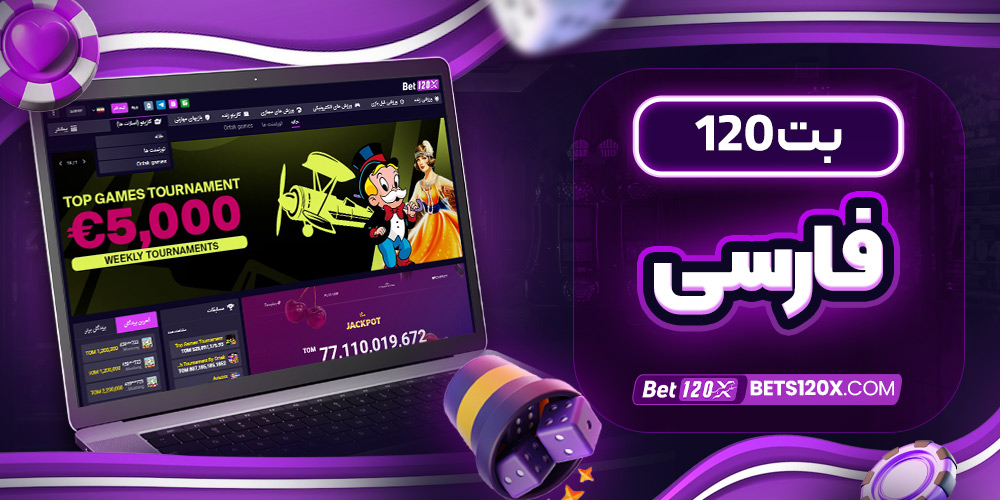 بت 120 فارسی