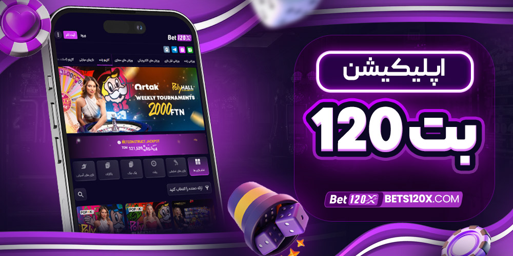 اپلیکیشن بت 120