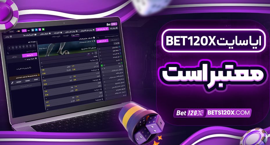ایا سایت bet120x معتبر است