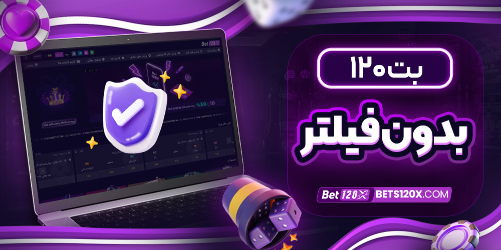 بت ۱۲۰ بدون فیلتر