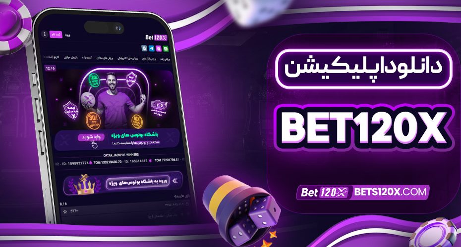 دانلود اپلیکیشن bet120x
