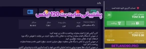 پشتیبانی سایت بت 120 ایکس
