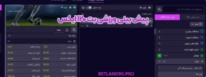 پیش بینی ورزشی بت ۱۲۰ ایکس